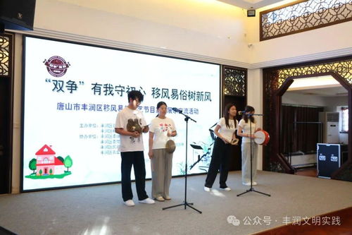 移風(fēng)易俗看基層丨豐潤區(qū)組織開展移風(fēng)易俗文藝節(jié)目集中展示交流活動(dòng)